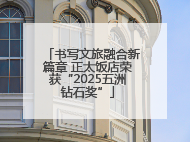 书写文旅融合新篇章 正太饭店荣获“2025五洲钻石奖”