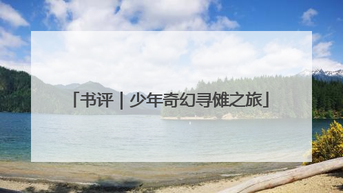 书评｜少年奇幻寻傩之旅