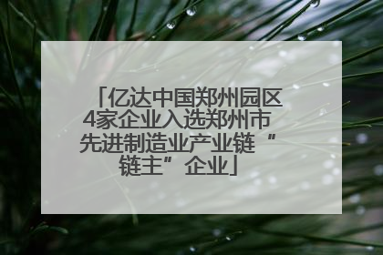 亿达中国郑州园区4家企业入选郑州市先进制造业产业链“链主”企业