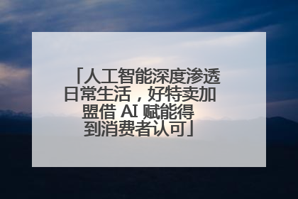 人工智能深度渗透日常生活，好特卖加盟借 AI 赋能得到消费者认可