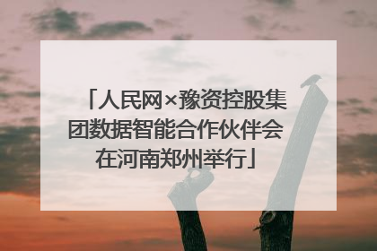 人民网×豫资控股集团数据智能合作伙伴会在河南郑州举行