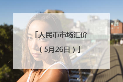 人民币市场汇价（5月26日）