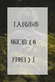 人民币市场汇价（6月9日）
