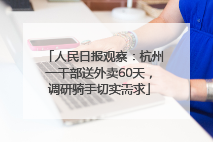 人民日报观察：杭州一干部送外卖60天，调研骑手切实需求