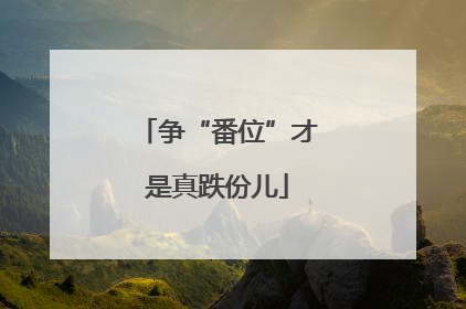 争“番位”才是真跌份儿