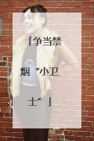 争当禁烟“小卫士”