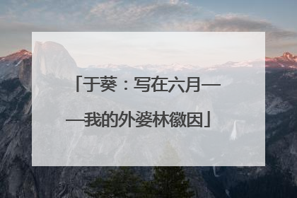 于葵：写在六月——我的外婆林徽因