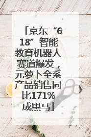 京东“618”智能教育机器人赛道爆发，元萝卜全系产品销售同比171%成黑马