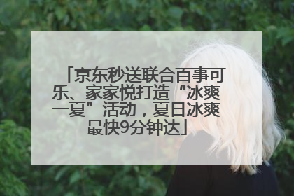 京东秒送联合百事可乐、家家悦打造“冰爽一夏”活动，夏日冰爽最快9分钟达