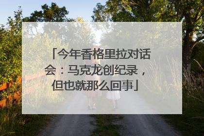 今年香格里拉对话会：马克龙创纪录，但也就那么回事