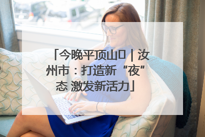 今晚平顶山⑬｜汝州市：打造新“夜”态 激发新活力