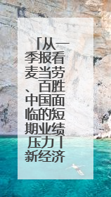 从一季报看麦当劳、百胜中国面临的短期业绩压力丨新经济观察