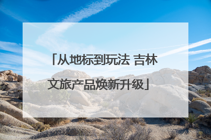 从地标到玩法 吉林文旅产品焕新升级