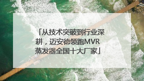 从技术突破到行业深耕，迈安德领跑MVR蒸发器全国十大厂家