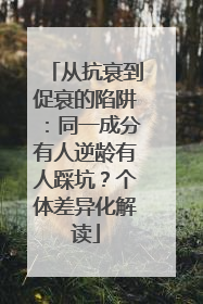 从抗衰到促衰的陷阱：同一成分有人逆龄有人踩坑？个体差异化解读