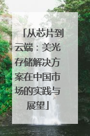 从芯片到云端：美光存储解决方案在中国市场的实践与展望