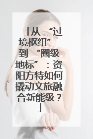 从 “过境枢纽” 到 “圈级地标”：资阳方特如何撬动文旅融合新能级？