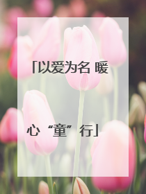 以爱为名 暖心“童”行
