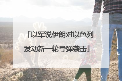 以军说伊朗对以色列发动新一轮导弹袭击