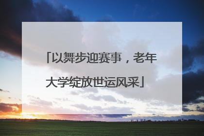 以舞步迎赛事，老年大学绽放世运风采