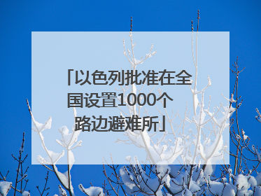 以色列批准在全国设置1000个路边避难所