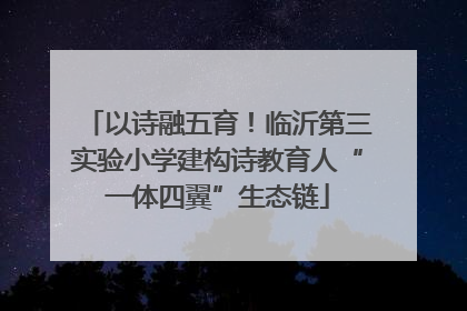 以诗融五育！临沂第三实验小学建构诗教育人“一体四翼”生态链