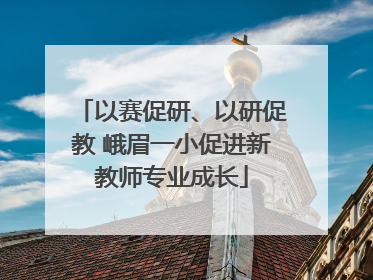 以赛促研、以研促教 峨眉一小促进新教师专业成长