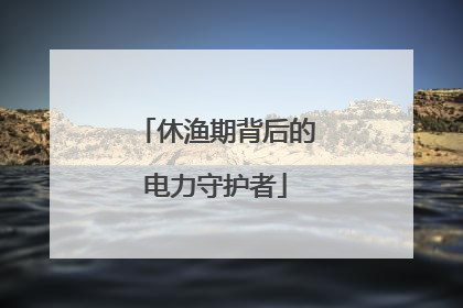 休渔期背后的电力守护者
