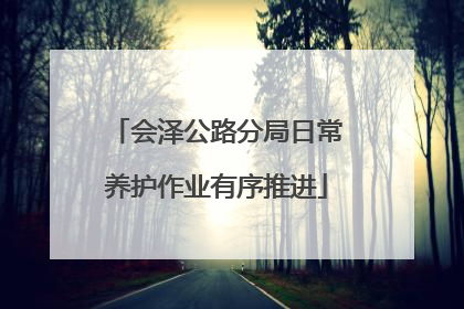 会泽公路分局日常养护作业有序推进
