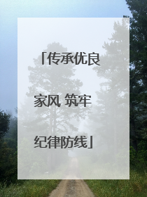 传承优良家风 筑牢纪律防线