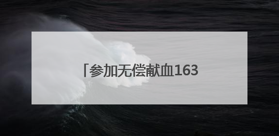 参加无偿献血163次、89400毫升，这个安陆人了不起
