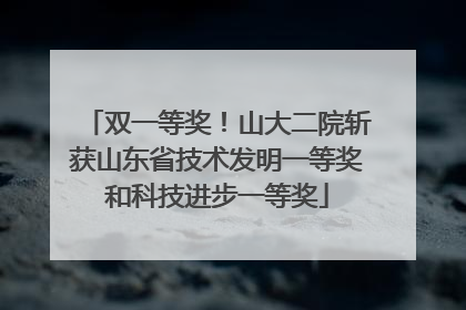 双一等奖！山大二院斩获山东省技术发明一等奖和科技进步一等奖