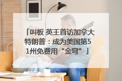 叫板 英王首访加拿大 特朗普：成为美国第51州免费用“金穹”