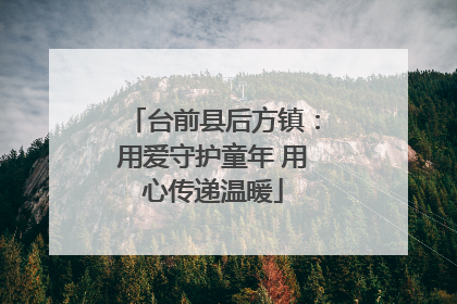 台前县后方镇：用爱守护童年 用心传递温暖