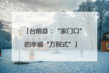 台前县：“家门口”的幸福“方程式”