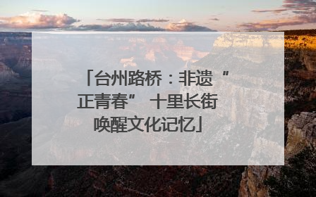 台州路桥：非遗“正青春” 十里长街唤醒文化记忆