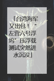台湾海军又出包！“左营六号浮坞”压浮载测试突然进水沉没