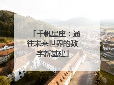 千帆星座：通往未来世界的数字新基建