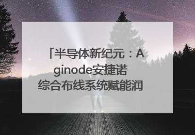 半导体新纪元：Aginode安捷诺综合布线系统赋能润鹏半导体12英寸集成电路生产线，携手共筑“芯”未来！
