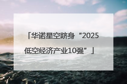华诺星空跻身“2025低空经济产业10强”