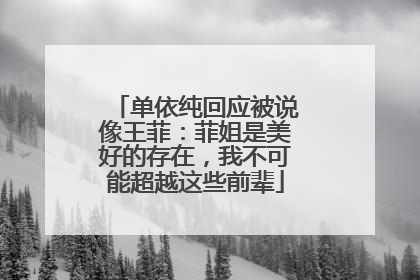 单依纯回应被说像王菲：菲姐是美好的存在，我不可能超越这些前辈