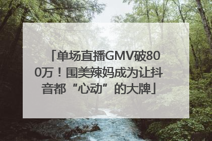 单场直播GMV破800万！围美辣妈成为让抖音都“心动”的大牌