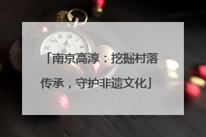 南京高淳：挖掘村落传承，守护非遗文化