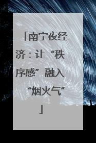 南宁夜经济：让“秩序感”融入“烟火气”