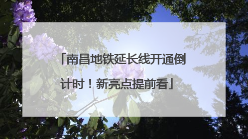 南昌地铁延长线开通倒计时！新亮点提前看