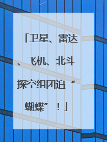 卫星、雷达、飞机、北斗探空组团追“蝴蝶”！