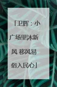 卫辉：小广场里沐新风 移风易俗入民心