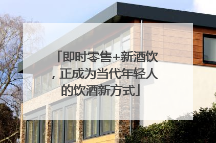 即时零售+新酒饮，正成为当代年轻人的饮酒新方式