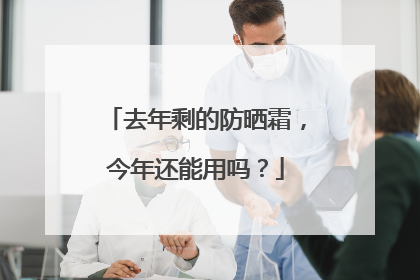 去年剩的防晒霜，今年还能用吗？