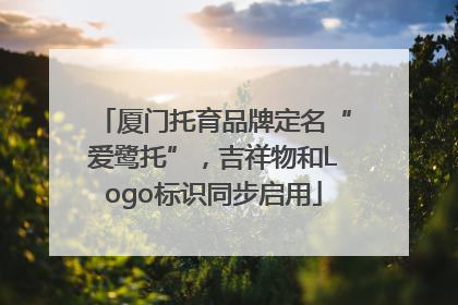厦门托育品牌定名“爱鹭托”，吉祥物和Logo标识同步启用
